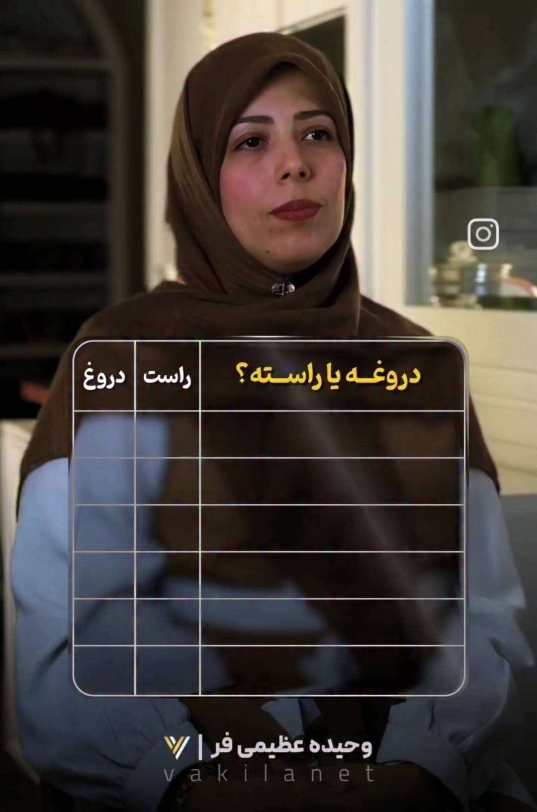 دروغه یا راسته؟